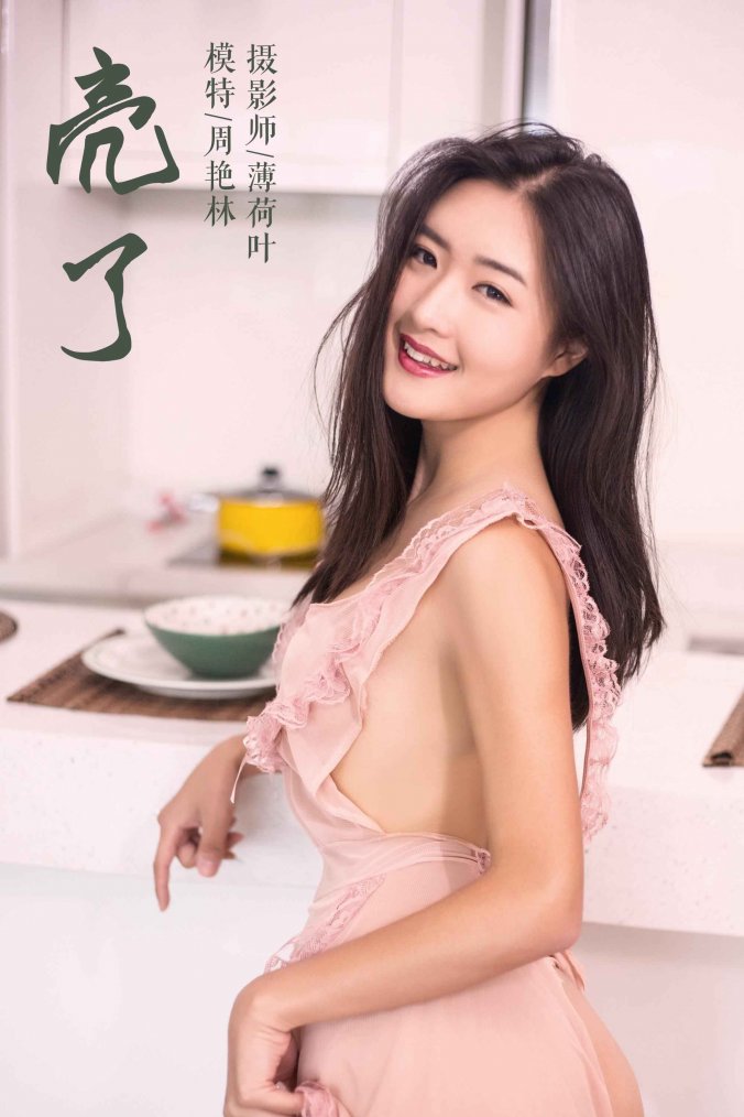 [YALAYI]雅拉伊 2019.02.18 No.059 亮了 周艳林 [51P]